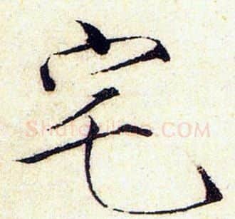 宅字赵佶毛笔瘦金体书法写法,摘自赵佶毛笔瘦金体书法作品