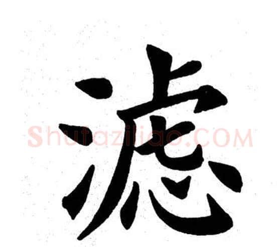 滤字田英章毛笔楷书书法写法,摘自田英章毛笔楷书书法作品