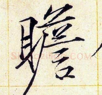 瞻字赵佶毛笔瘦金体书法写法,摘自赵佶毛笔瘦金体书法作品