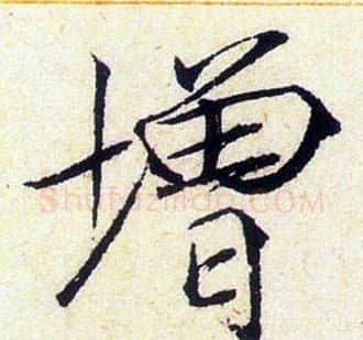 增字赵佶毛笔瘦金体书法写法,摘自赵佶毛笔瘦金体书法作品