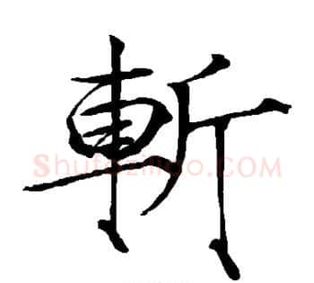 斩字赵佶毛笔瘦金体书法写法,摘自赵佶毛笔瘦金体书法作品