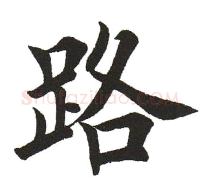 路字田英章毛笔楷书书法写法,摘自田英章毛笔楷书书法作品