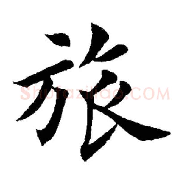 旅字田英章毛笔楷书书法写法,摘自田英章毛笔楷书书法作品