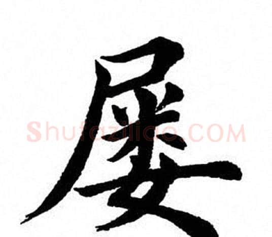 屡字田英章毛笔楷书书法写法,摘自田英章毛笔楷书书法作品