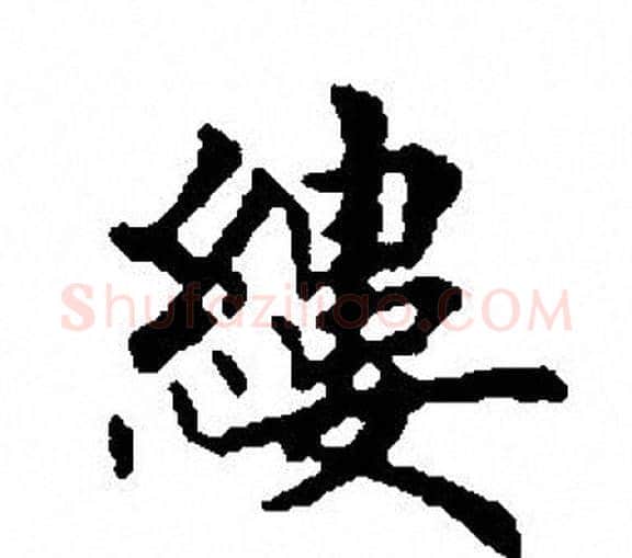 缕字田英章毛笔楷书书法写法,摘自田英章毛笔楷书书法作品