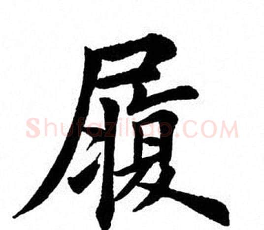 履字田英章毛笔楷书书法写法,摘自田英章毛笔楷书书法作品