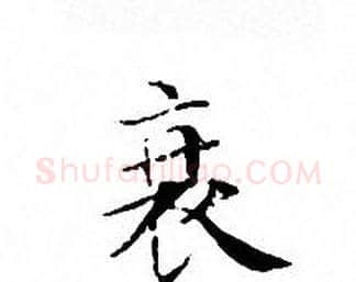 衰字文征明毛笔小楷写法,摘自文征明毛笔小楷作品