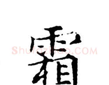 霜字文征明毛笔小楷写法,摘自文征明毛笔小楷作品