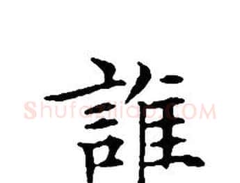 誰字文征明毛笔小楷写法,摘自文征明毛笔小楷作品