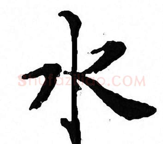 水字文征明毛笔小楷写法,摘自文征明毛笔小楷作品