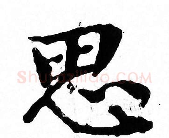思字文征明毛笔小楷写法,摘自文征明毛笔小楷作品