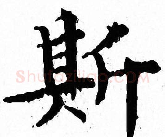 斯字文征明毛笔小楷写法,摘自文征明毛笔小楷作品
