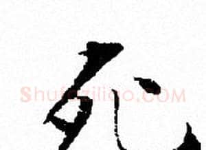 死字文征明毛笔小楷写法,摘自文征明毛笔小楷作品