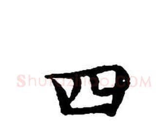 四字文征明毛笔小楷写法,摘自文征明毛笔小楷作品