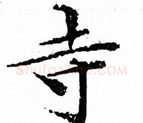 寺字文征明毛笔小楷写法,摘自文征明毛笔小楷作品