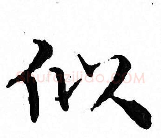 似字文征明毛笔小楷写法,摘自文征明毛笔小楷作品