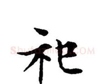 祀字文征明毛笔小楷写法,摘自文征明毛笔小楷作品