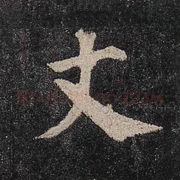 颜真卿毛笔楷书丈字的写法,摘自颜真卿书法作品多宝塔碑