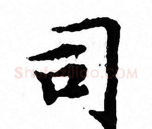 司字文征明毛笔小楷写法,摘自文征明毛笔小楷作品
