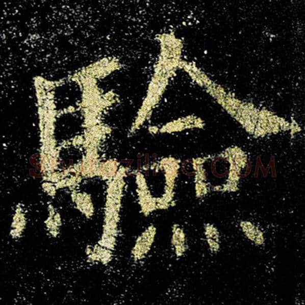 欧阳询毛笔楷书验字的写法,摘自欧阳询书法作品九成宫醴泉铭
