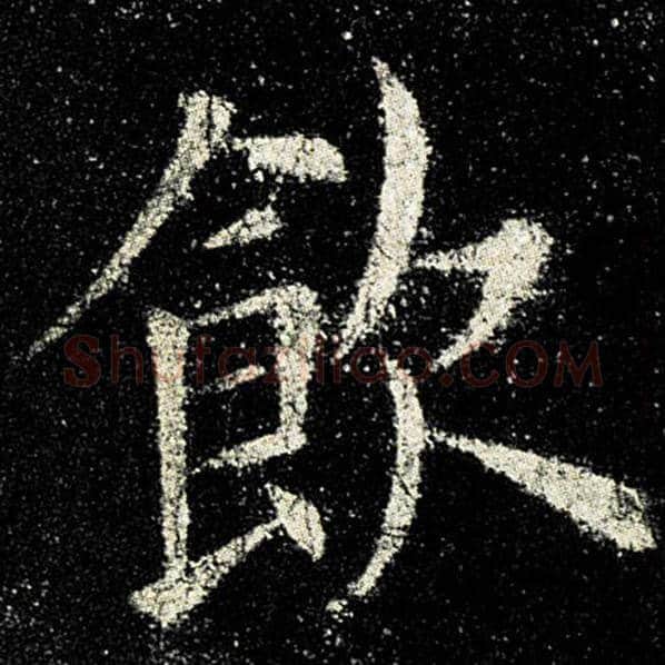 欧阳询毛笔楷书饮字的写法,摘自欧阳询书法作品九成宫醴泉铭
