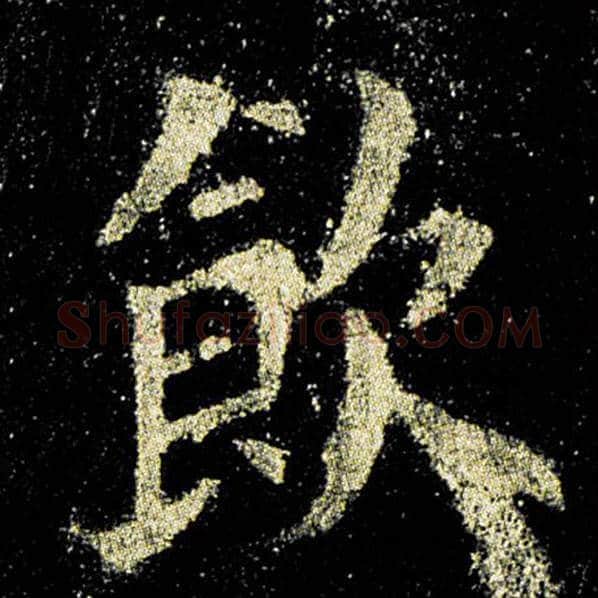欧阳询毛笔楷书饮字的写法,摘自欧阳询书法作品九成宫醴泉铭