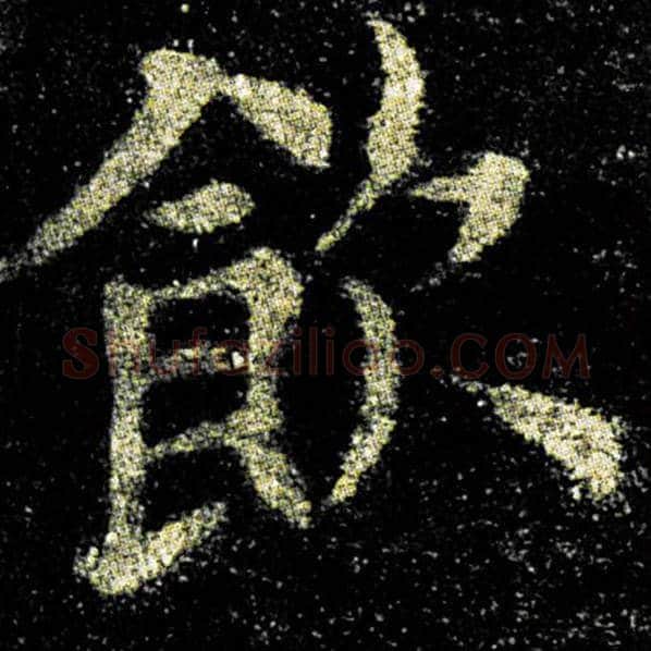 欧阳询毛笔楷书饮字的写法,摘自欧阳询书法作品九成宫醴泉铭
