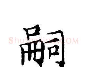 嗣字文征明毛笔小楷写法,摘自文征明毛笔小楷作品