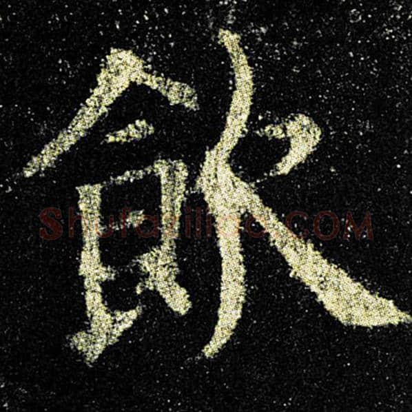 欧阳询毛笔楷书饮字的写法,摘自欧阳询书法作品九成宫醴泉铭