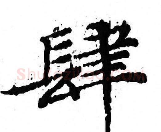 肆字文征明毛笔小楷写法,摘自文征明毛笔小楷作品