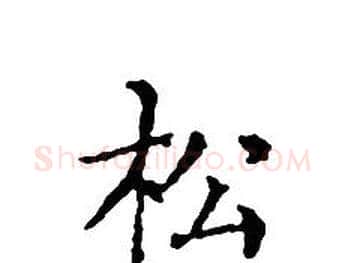 松字文征明毛笔小楷写法,摘自文征明毛笔小楷作品