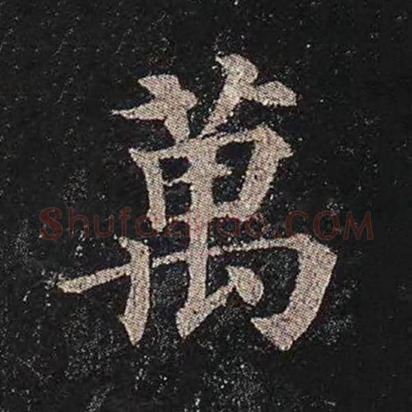 颜真卿毛笔楷书万字的写法,摘自颜真卿书法作品多宝塔碑