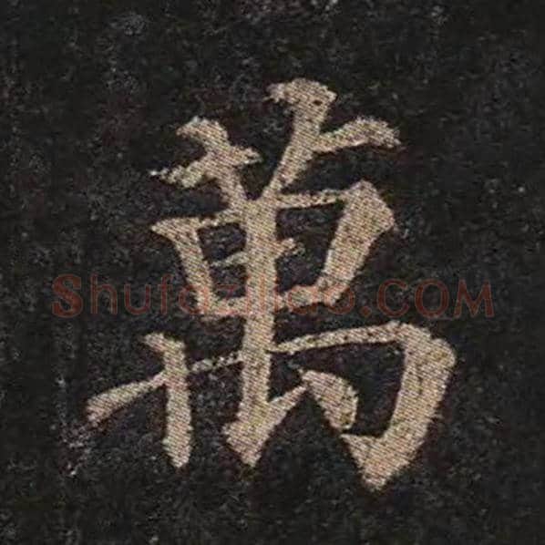 颜真卿毛笔楷书万字的写法,摘自颜真卿书法作品多宝塔碑
