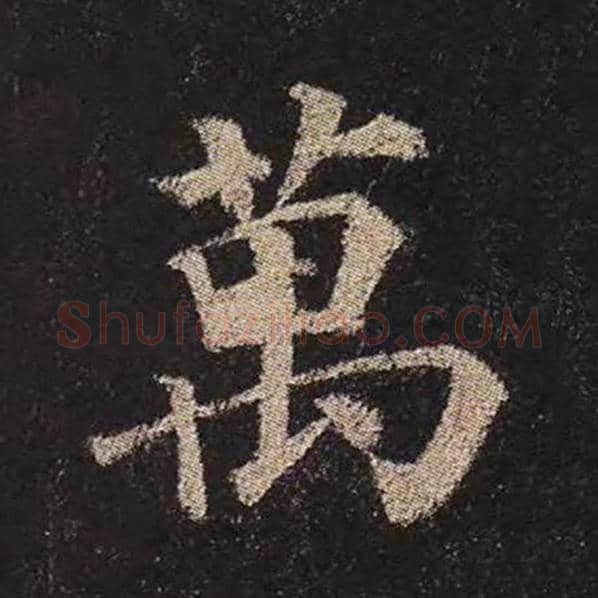 颜真卿毛笔楷书万字的写法,摘自颜真卿书法作品多宝塔碑