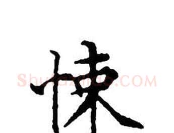 悚字文征明毛笔小楷写法,摘自文征明毛笔小楷作品