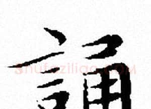 誦字文征明毛笔小楷写法,摘自文征明毛笔小楷作品