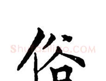 俗字文征明毛笔小楷写法,摘自文征明毛笔小楷作品