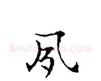 夙字文征明毛笔小楷写法,摘自文征明毛笔小楷作品