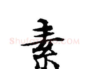 素字文征明毛笔小楷写法,摘自文征明毛笔小楷作品