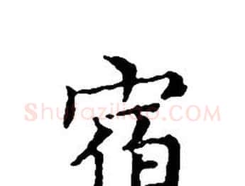 宿字文征明毛笔小楷写法,摘自文征明毛笔小楷作品