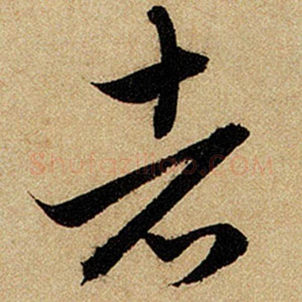 赵孟頫毛笔楷书者字的写法,摘自赵孟頫书法作品前后赤壁赋
