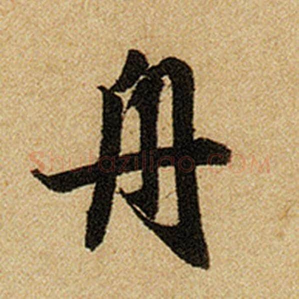 赵孟頫毛笔楷书舟字的写法,摘自赵孟頫书法作品前后赤壁赋