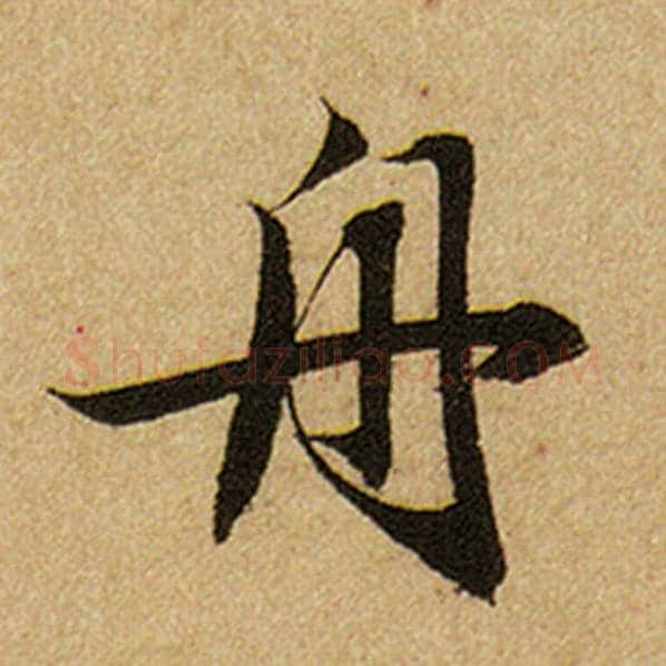 赵孟頫毛笔楷书舟字的写法,摘自赵孟頫书法作品前后赤壁赋