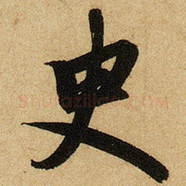 赵孟頫毛笔楷书臾字的写法,摘自赵孟頫书法作品前后赤壁赋