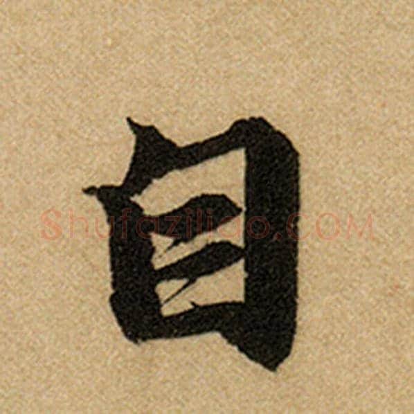 赵孟頫毛笔楷书自字的写法,摘自赵孟頫书法作品前后赤壁赋