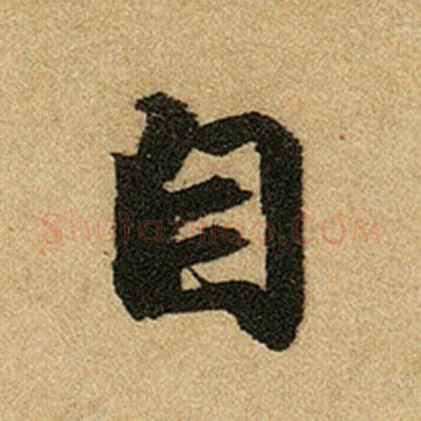 赵孟頫毛笔楷书自字的写法,摘自赵孟頫书法作品前后赤壁赋