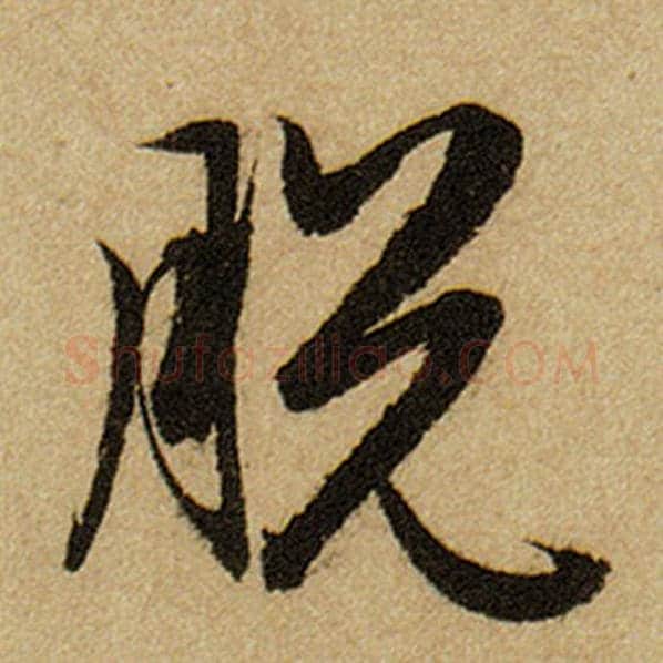赵孟頫毛笔楷书脱字的写法,摘自赵孟頫书法作品前后赤壁赋