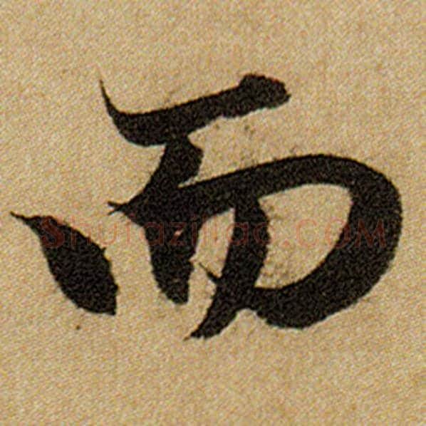 赵孟頫毛笔楷书而字的写法,摘自赵孟頫书法作品前后赤壁赋