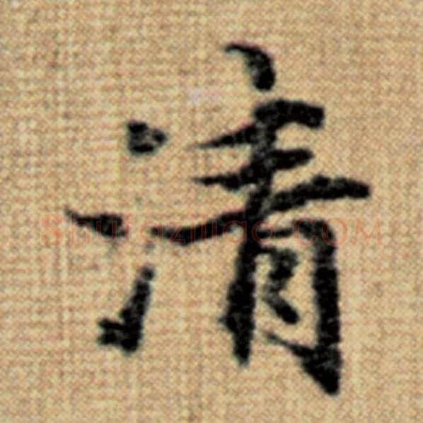 赵孟頫毛笔楷书清字的写法,摘自赵孟頫书法作品太上老君说常清静经