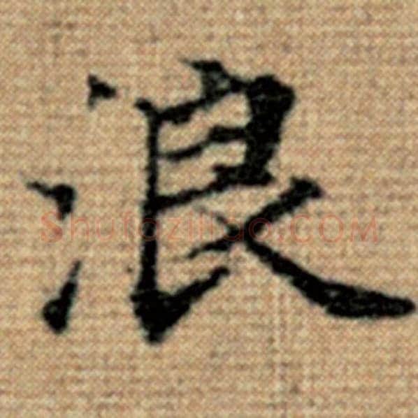 赵孟頫毛笔楷书浪字的写法,摘自赵孟頫书法作品太上老君说常清静经